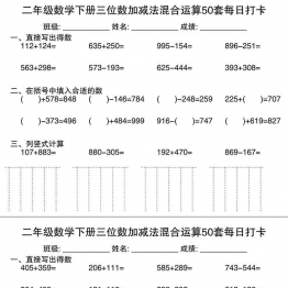 二年级数学下册三位数加减法混合运算50套每日打卡，50页PDF电子版
