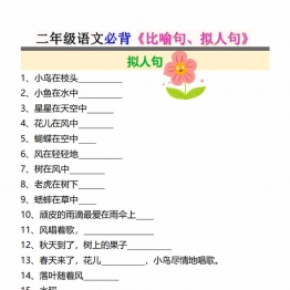 二年级语文必背《比喻句、拟人句》，带答案6页PDF可打印学习资料电子版