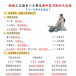 三年级上册语文1-4单元期中复习知识点总结（十一大考点全覆盖），14页PDF电子版