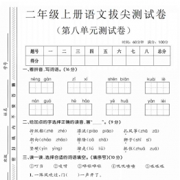 二年级上册语文第八单元拔尖测试卷1，有答案5页PDF电子版