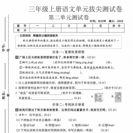三年级上册语文第二单元拔尖测试卷，带答案5页PDF电子版考试试卷
