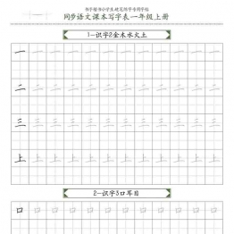同步一年级语文上册语文教材书法15页可打印PDF 小学1年级综合教学资料 家长在家亲子教育资源 广饶论坛中小学教育智慧平台