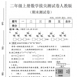 二年级上册数学期末拔尖测试卷4（人教版），有答案5页PDF可打印