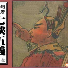 七侠五义（全6卷） 连环画小人书 PDF格式 百度网盘转存手机、平板、电脑在线观看 中国古老漫画 70后80后90后童年回忆