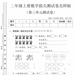 二年级上册数学第三单元拔尖测试卷4（北师大版），有对照答案5页PDF可打印学习资料