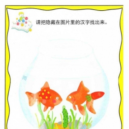 找汉字 ，幼儿识字卡片游戏，电子版PDF打印，百度网盘下载