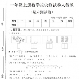 一年级上册数学期末拔尖测试卷1（人教版），有答案5页PDF电子版