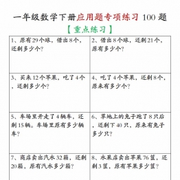 一年级数学下册应用题专项练习100题带答案，23页PDF电子版可打印学习资料