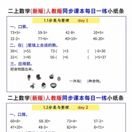 二年级上册数学人教版同步课本每日一练小纸条，40页PDF可打印学习资料