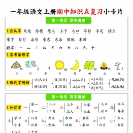 一年级语文上册1-4单元期中知识点复习小卡片，6页PDF电子版学习资料