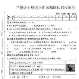 三年级上册语文期末基础达标检测卷，有答案5页PDF电子版