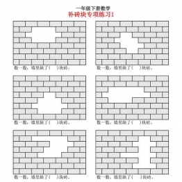 一年级下册数学-补砖问题专项练习 4页可打印PDF 小学1年级综合教学资料 家长在家亲子教育资源 广饶论坛中小学教育智慧平台