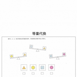 幼小衔接天平等量代换，41页PDF可打印学习资料