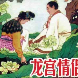 龙宫情侣 刘王斌著 连环画小人书 PDF格式 百度网盘转存手机、平板、电脑在线观看 中国古老漫画 70后80后90后童年回忆