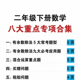 二年级下册数学八大重点专项合集（含答案），55页PDF电子版学习资料