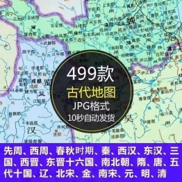 中国古代地图历史高清地图周春秋秦汉晋南北朝隋唐宋元明清电子版