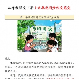 二年级语文下册1-8单元同步写作范文，6页PDF可打印