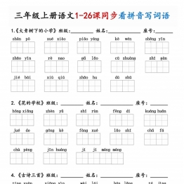三年级上册语文1-26课同步看拼音写词语，16页PDF可打印学习资料