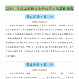 二年级上册语文全册必背知识晨读晚默，14页PDF可打印学习资料