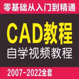 cad基础入门教程零基础2022机械制图教学autocad视频课程含电子版