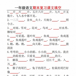 一年级语文期末复习课文填空，6页PDF电子版
