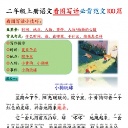 二年级上册语文看图写话必背范文100篇（范文版+空白版），202页PDF可打印学习资料