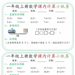 一年级上册数学课内计算小纸条30天，15页PDF可打印学习资料