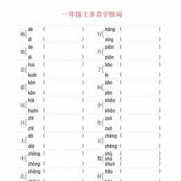 一年级上册语文多音字组词+形近字组词+形近字填空，12页PDF可打印
