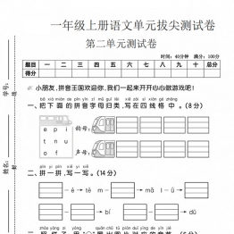 一年级上册语文第二单元拔尖测试卷，带答案5页PDF电子版