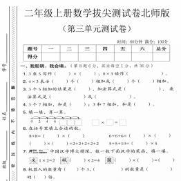 二年级上册数学第三单元拔尖测试卷1（北师大版），带答案5页PDF电子版学习资料
