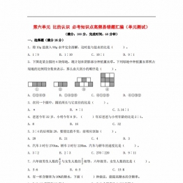 第六单元 比的认识 必考知识点高频易错题汇编（单元测试）小学数学六年级上册（北师大版），15页PDF可打印
