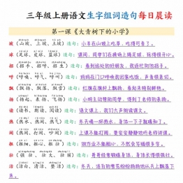 三年级上册语文写字表生字组词造句每日晨读，16页PDF电子版学习资料