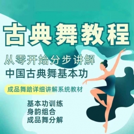 古典舞教程零基础入门自学中国古典舞蹈身韵教材课程动作教学视频