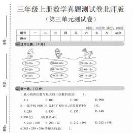 三年级上册数学第三单元真题测试卷3（北师版），带答案5页PDF电子版学习资料