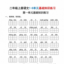 二年级上册语文1-8单元基础知识练习，有答案38页PDF电子版学习资料
