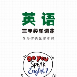 英语三字经单词本，14页PDF电子版