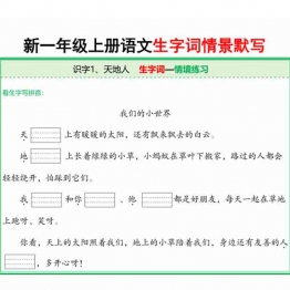 一年级上册语文全册生字词情景默写，67页PDF电子版学习资料
