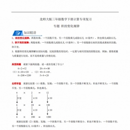 专题 积的变化规律 三年级数学下册计算专项复习（北师大版），5页PDF电子版