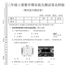 三年级上册数学期末拔尖测试卷2（北师版），有答案8页PDF可打印