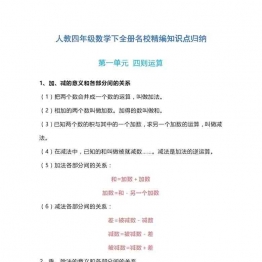 四年级数学下全册知识点归纳 18页可打印PDF 小学4年级综合教学资料 家长在家亲子教育资源 广饶论坛中小学教育智慧平台