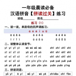 汉语拼音拼读过关练习，一年级晨读必备，12页可打印PDF 小学1年级综合教学资料 家长在家亲子教育资源 广饶论坛中小学教育智慧平台