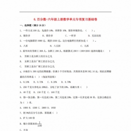 百分数-六年级上册数学单元专项复习基础卷 （苏教版，含答案），7页PDF电子版
