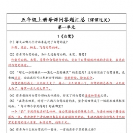 五年级上册每课问答题汇总（第一单元），4页PDF电子版学习资料
