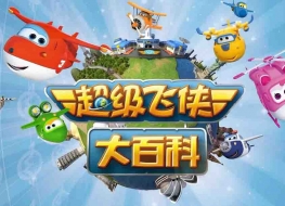 超级飞侠大百科儿童科普动画片第一二三季78集全国语中字高清1080P视频MP4下载