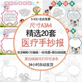 预防疾病医疗小报电子报手抄报传染病小报word电子版模板涂色线稿
