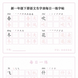 一年级下册语文生字表每日一练字帖（生字拼音笔顺组词），25页PDF电子版可打印学习资料