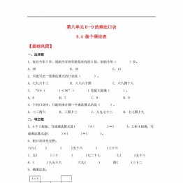 8.4 做个乘法表 二年级上册数学同步课时练 （北师大版，含答案），4页PDF可打印