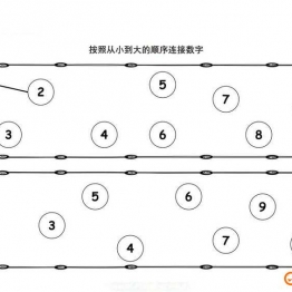 按照顺序连接数字 可打印pdf亲子互动数字游戏 幼儿园数学启蒙教材
