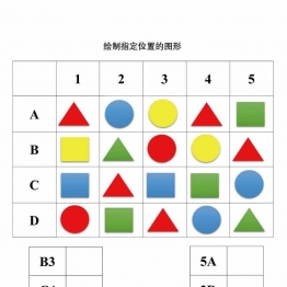 绘制指定位置坐标的图形，注意力练习共2页PDF可打印 指令转换 亲子专注力游戏 广饶论坛中小学教育智慧平台