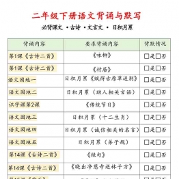 二年级下册语文背诵与默写，9页PDF电子版学习资料